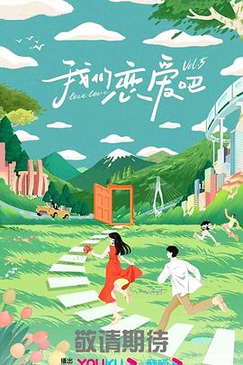 恋爱的正确姿势2
